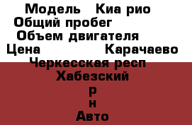  › Модель ­ Киа рио › Общий пробег ­ 131 000 › Объем двигателя ­ 2 › Цена ­ 495 999 - Карачаево-Черкесская респ., Хабезский р-н Авто » Продажа легковых автомобилей   
